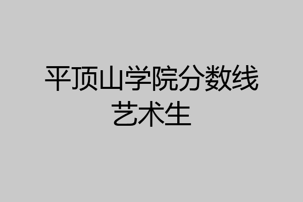 平顶山成人教育(平顶山成人教育学校)