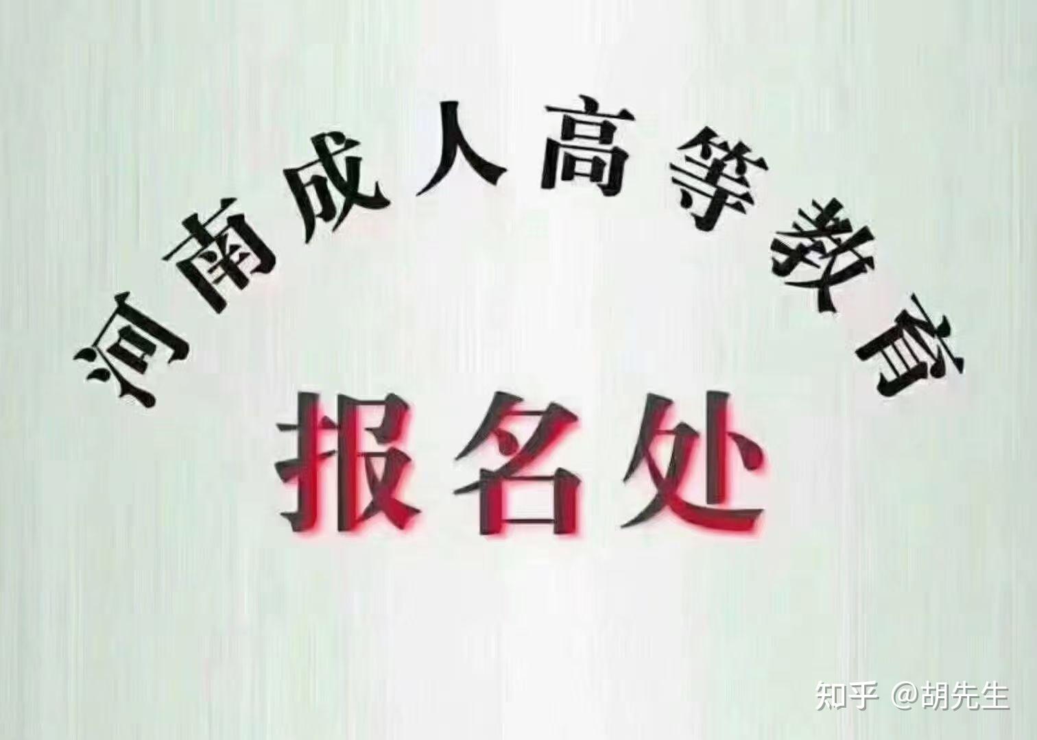 包含驻马店成人高考的词条