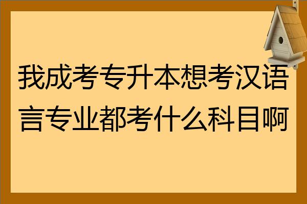 成考专升本(成考专升本含金量怎么样,有必要考吗)