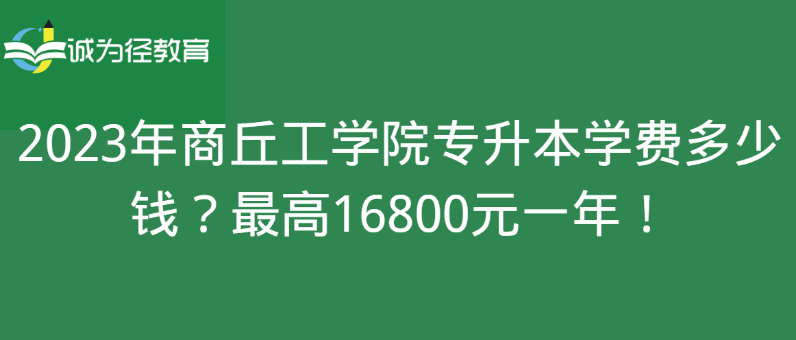 商丘专升本(商丘专升本教育机构)