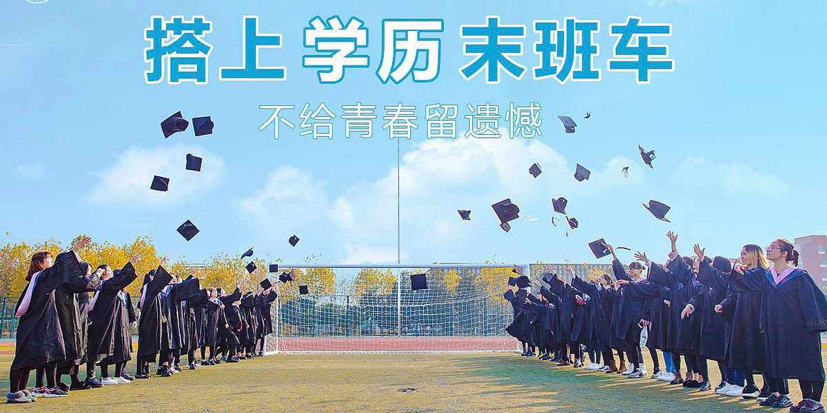 周口学历提升(周口学历提升名校学历)