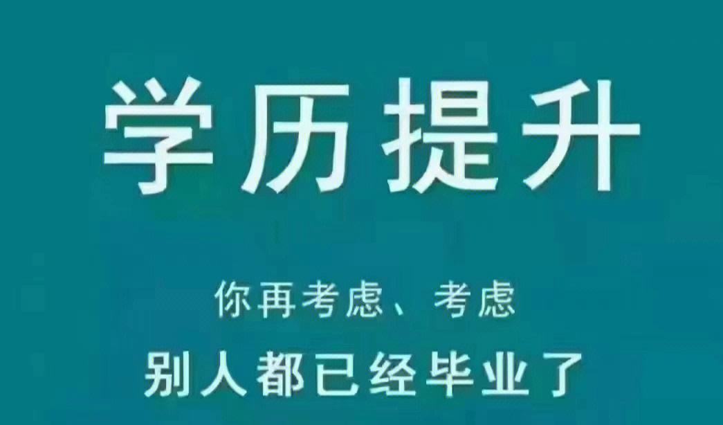 学历提升(学历提升研究生)