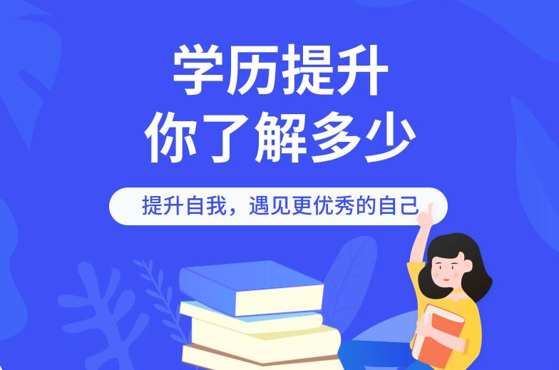 学历提升(学历提升研究生)