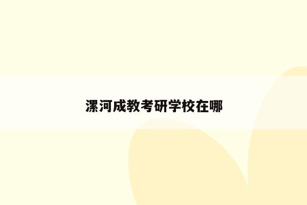 漯河成人高考(漯河成人高考怎么报名)