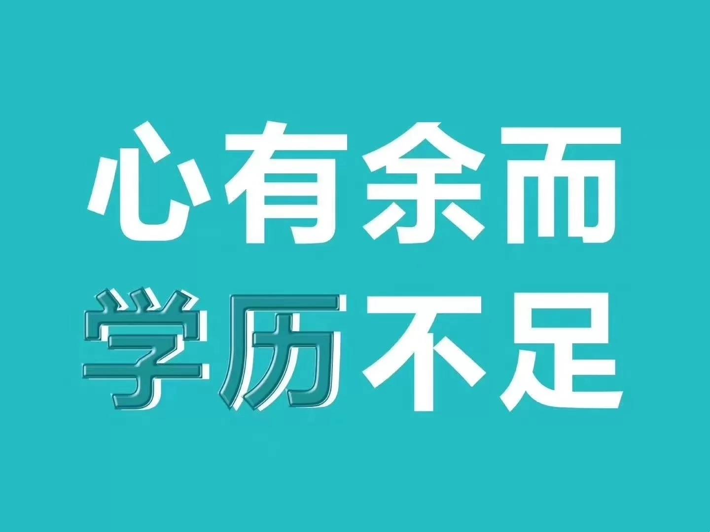 成人学历(成人学历报名)