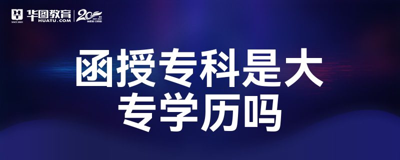 函授专科(函授专科文凭有用吗)