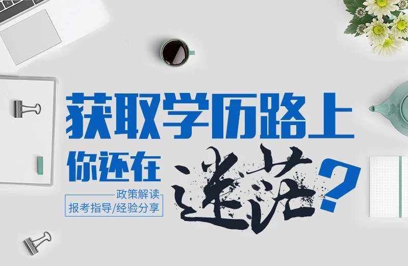 学历提升(学历提升报名入口官网)