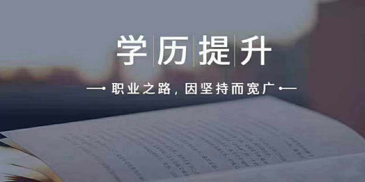 学历提升(学历提升图片)