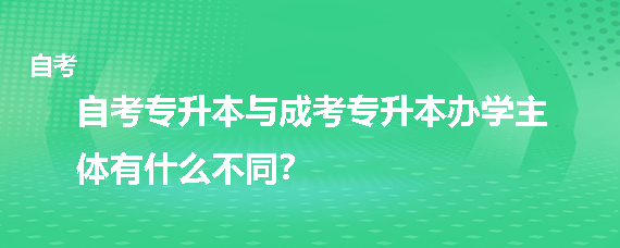 成考专升本(成考和自考的区别)