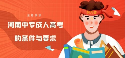 信阳成人高考(信阳成人高考培训学校地址)