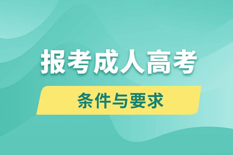 济源成人高考(济源成人高考考点在哪)