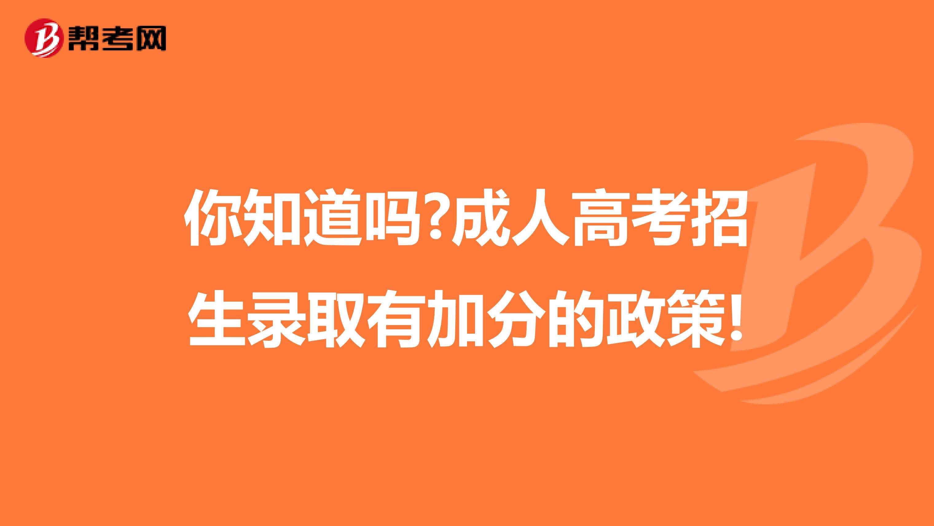 平顶山成考加分政策(平顶山成人大专报名时间)