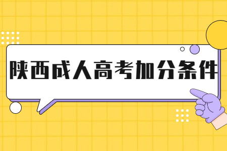 许昌成考加分政策(许昌成人高考报名时间)