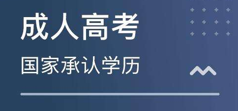 济源成考报名时间(济源成考报名时间表)