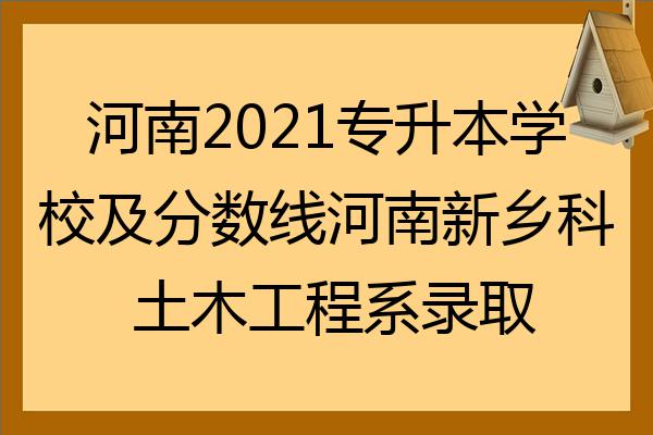 新乡专升本(新乡专升本机构有哪些)