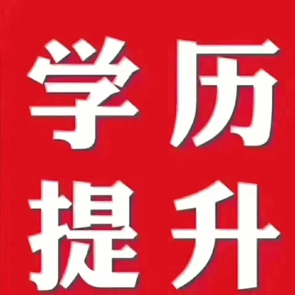 河南学历提升(河南学历提升培训机构)