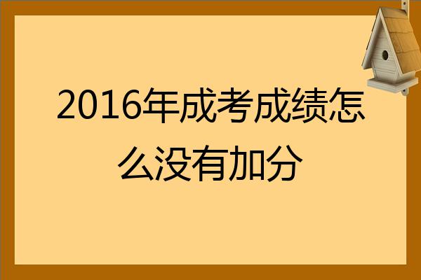 平顶山成考加分政策(平顶山成人大专怎么考)