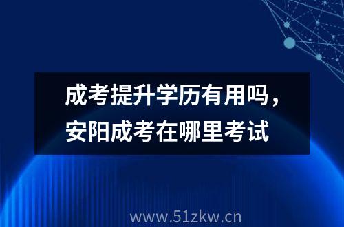 安阳成人教育(安阳市成人大专报名时间和地址)