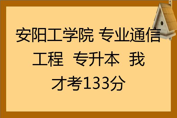 安阳专升本(安阳专升本机构排行前十名)