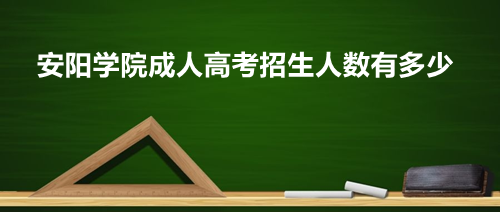 安阳成人高考(安阳成人高考时间2023年具体时间)