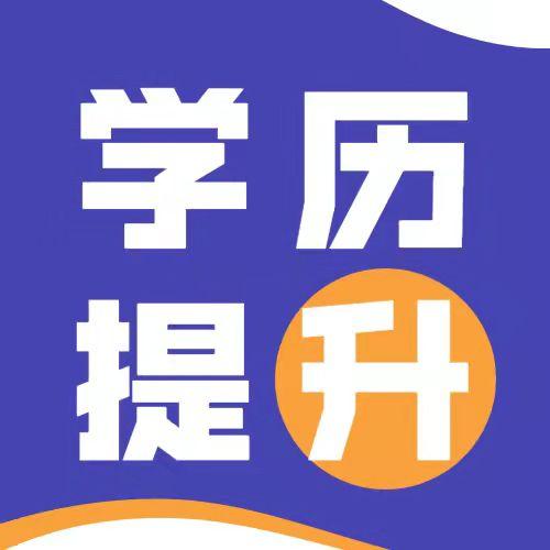 南阳学历提升(南阳学历提升机构)