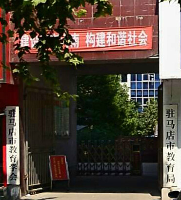 驻马店成人教育(驻马店成人教育中心)