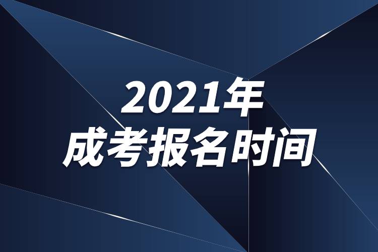 焦作成考报名时间(焦作成人大专报名时间)