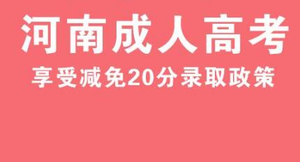 漯河成考加分政策(漯河市成人自考学校)