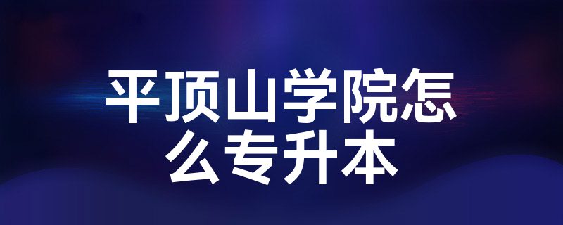 平顶山专升本(平顶山专升本可以报考哪些大学)