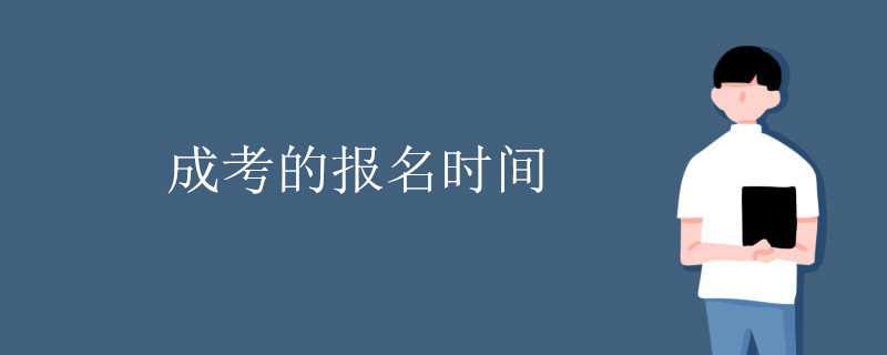 济源成考报名时间(济源成人考试)