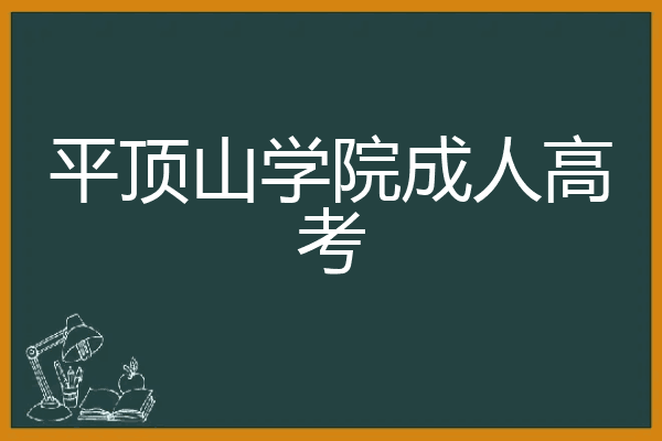 平顶山成考报名时间(平顶山成人专升本考试时间)