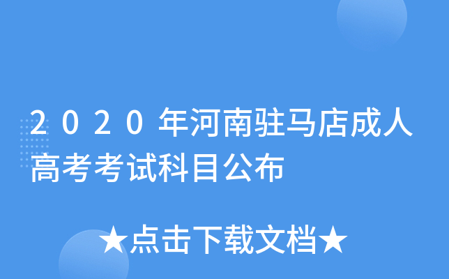 驻马店成考报名时间(驻马店成人大专招生办电话号码)