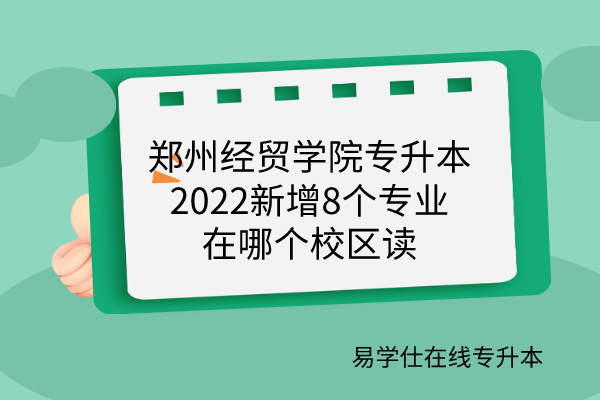 郑州专升本(郑州专升本培训机构)