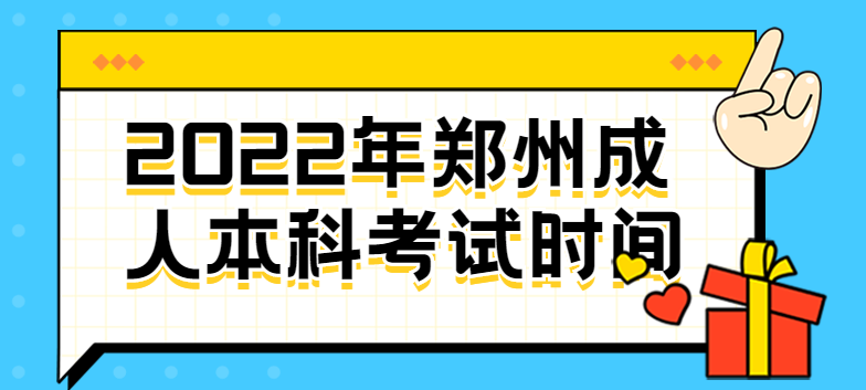 郑州成考加分政策(河南成考加分政策有哪些)