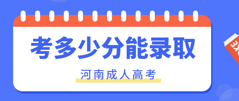 濮阳成考加分政策(濮阳成人大专报考条件)