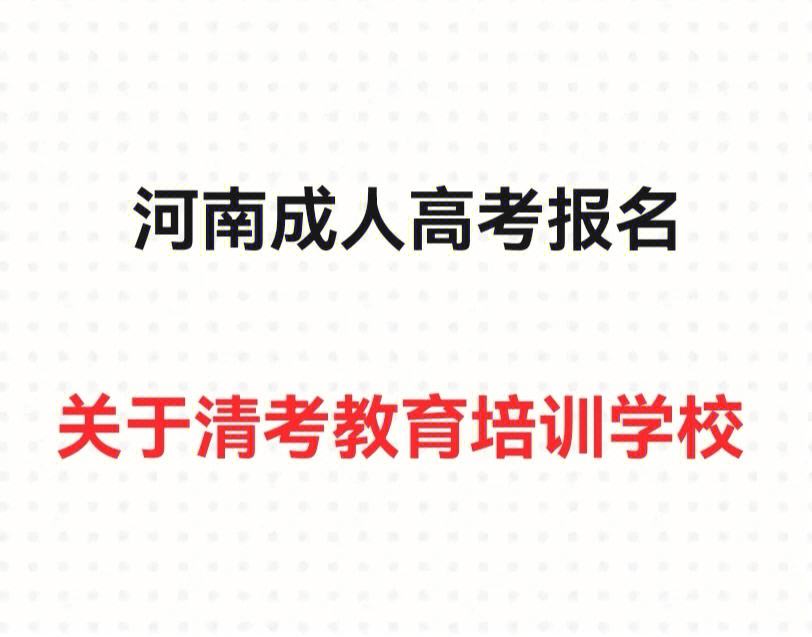 鹤壁成考报名时间(鹤壁成人大专报考地址在哪里?)