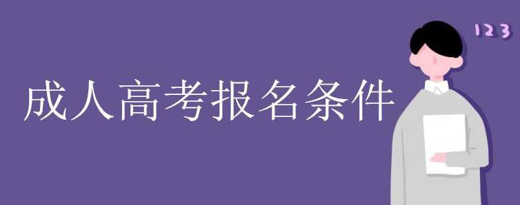 焦作成考报名时间(河南焦作成人高考报名网)