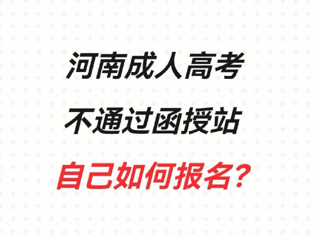 河南成考报名时间(河南成考报名时间2024具体时间)