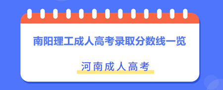 南阳成人高考(南阳成人高考报名时间)