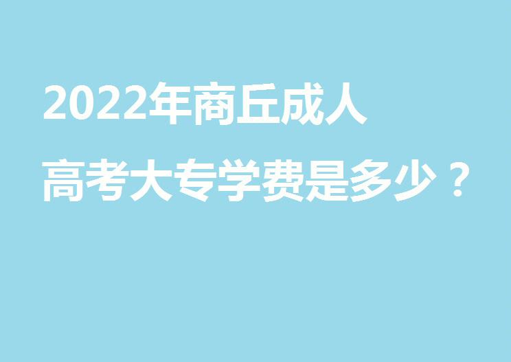 商丘成考报名时间(商丘成考报名时间表)