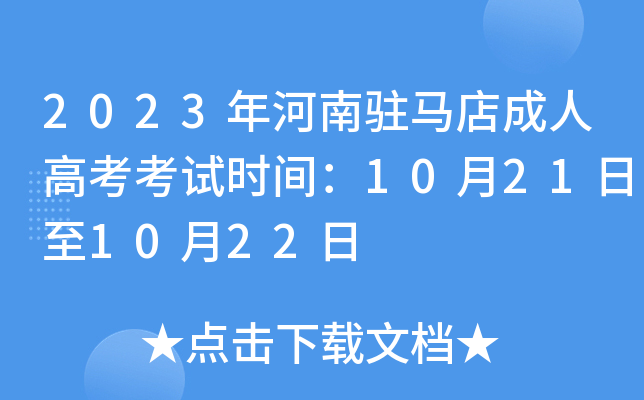 驻马店成考招生专业(驻马店成人本科报考机构)