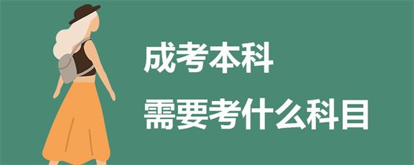 济源成考考试科目(济源成考考试科目安排表)