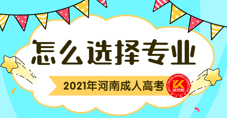 南阳成考招生专业(南阳成人高考教育机构)