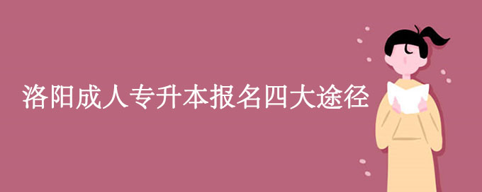 洛阳成考招生专业(洛阳师范成人高考专业)