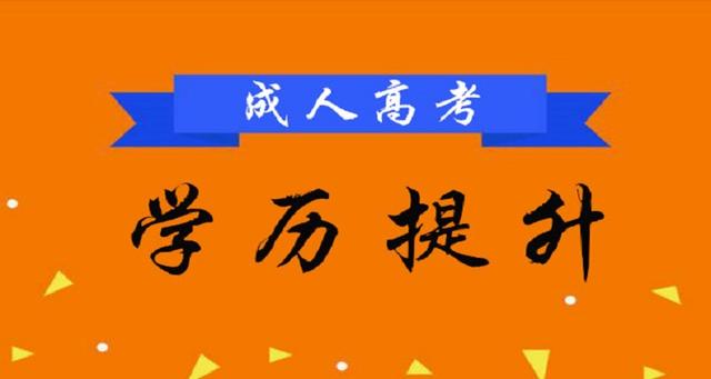 濮阳成人高考(濮阳成人高考考试时间地点)