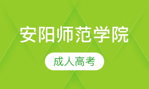 安阳成考招生院校(河南省安阳市成人高考报名地点)