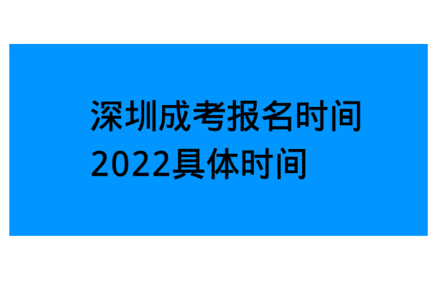 信阳成考报名时间(信阳市成人高考招生考试办公室)