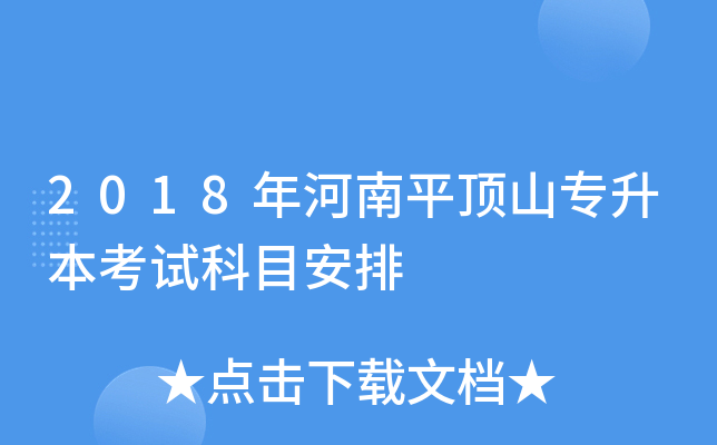 平顶山成考考试科目(平顶山成人大专怎么考)