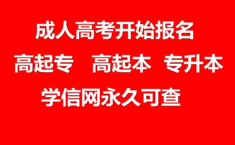 平顶山成考招生院校(平顶山成人高考时间安排)