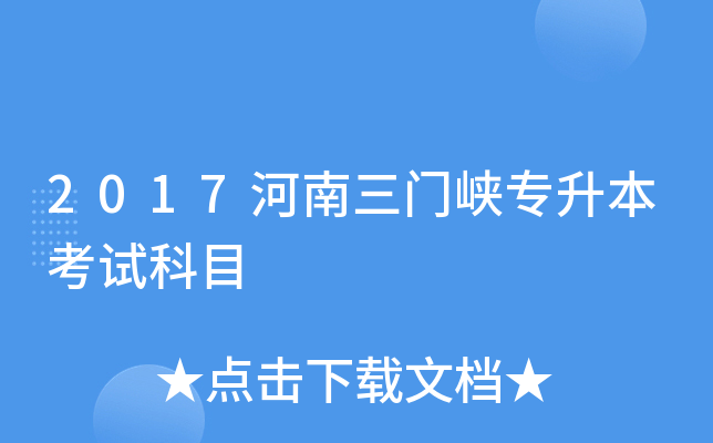 三门峡成考考试科目(三门峡成考考试科目安排)